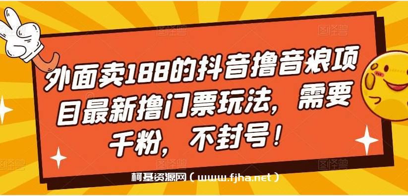 外面卖188的抖音撸音浪项目最新撸门票玩法