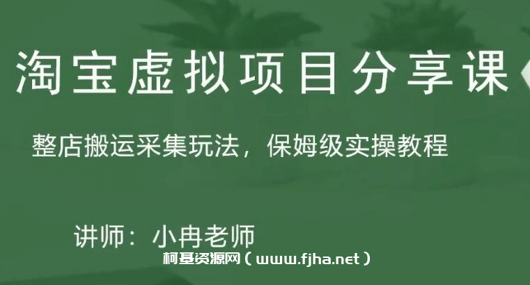 淘宝虚拟整店搬运采集玩法分享课