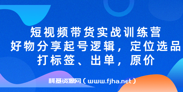 短视频带货实战训练营