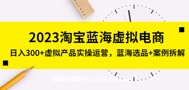 2023淘宝蓝海虚拟电商