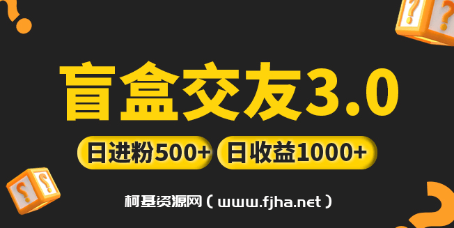 盲盒交友3.0