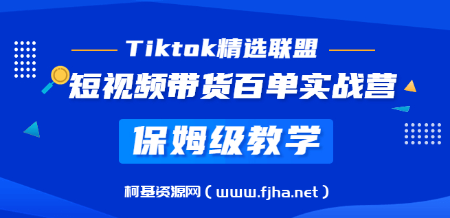 Tiktok精选联盟