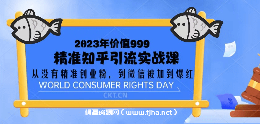 2023价值999的精准知乎引流实战课