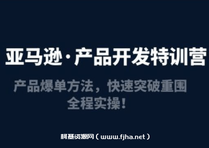 跨境移花宫：亚马逊产品开发训练营4期