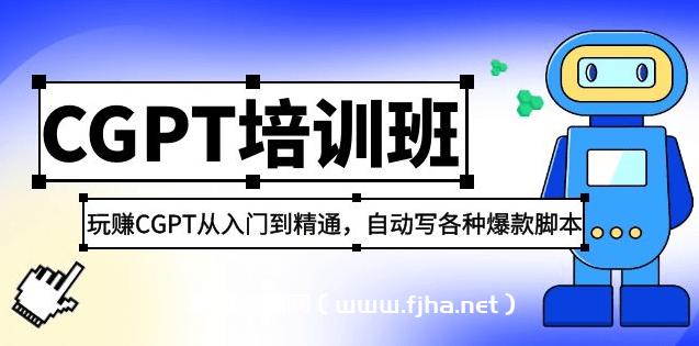 玩赚CGPT从入门到精通