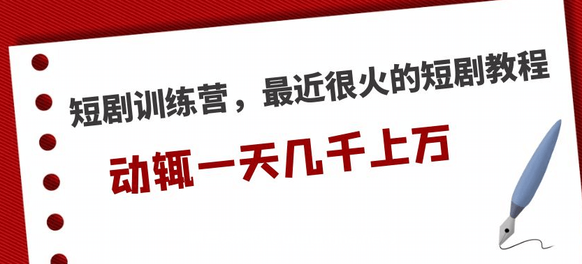 短剧训练营，最近很火的短剧教程