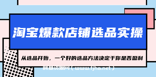 淘宝爆款店铺选品实操