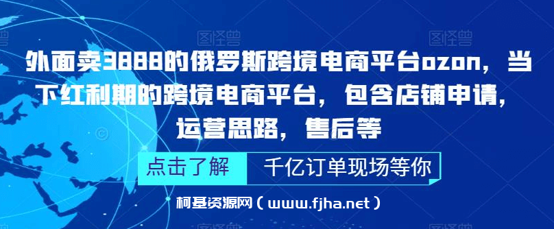 外面卖3888的俄罗斯跨境电商Ozon