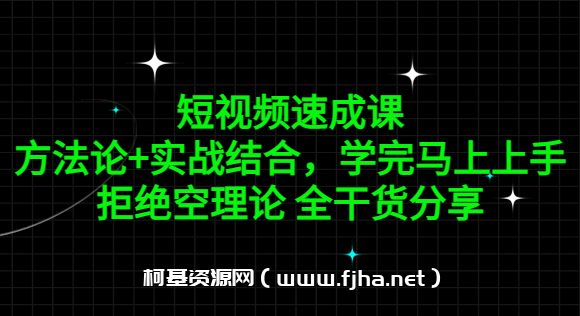 短视频速成课，方法论+实战结合