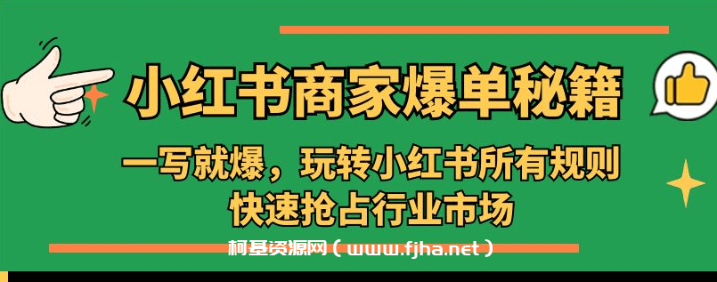 小红书·商家爆单秘籍