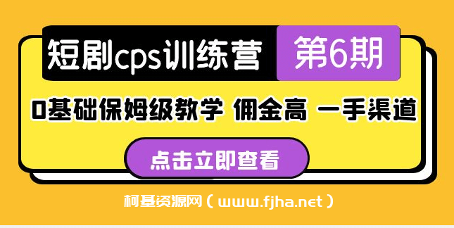 盗坤·短剧cps训练营第6期