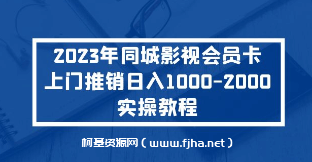 2023年同城影视会员卡上门推销