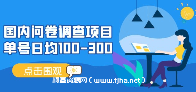 问卷调查（国内版）