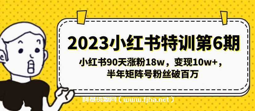 2023小红书特训第6期