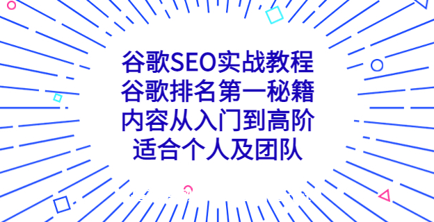 谷歌SEO实战教程