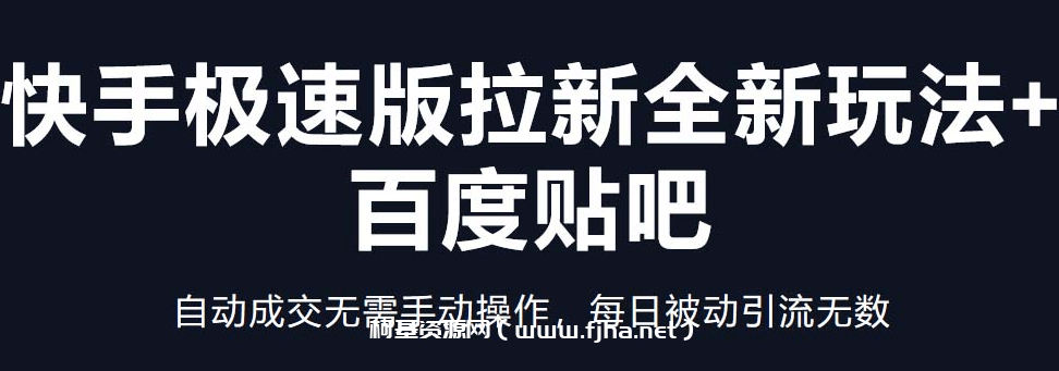 快手极速版拉新全新玩法