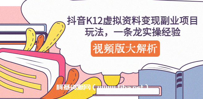 抖音K12学科资料变现副业项目分享课