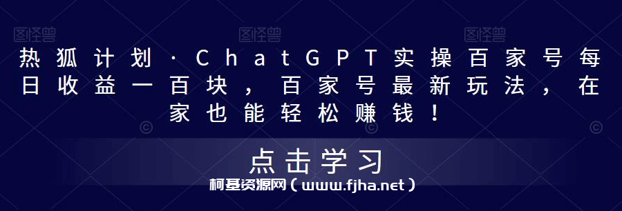 ChatGPT实操百家号每日收益100+
