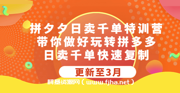 白凤电商学院·拼多多日销千单训练营