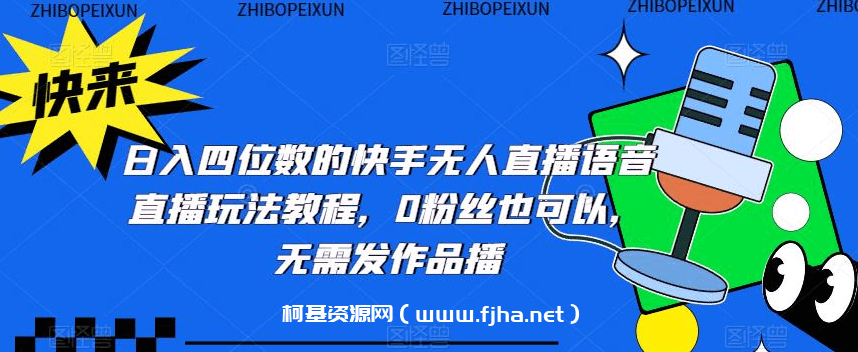 日入四位数的快手无人直播语音直播玩法教程