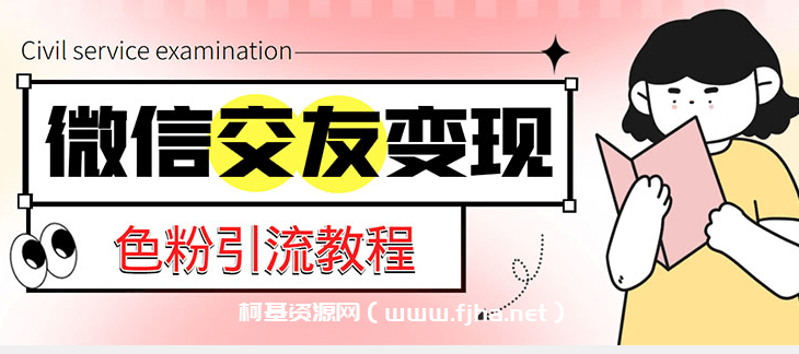 微信交友资源推广引流变现项目