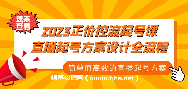 2023正价控流-起号课