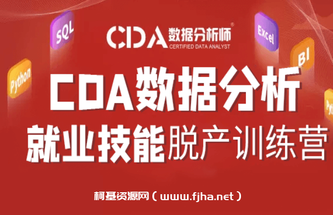 CDA数据分析师：数据分析师脱产就业班