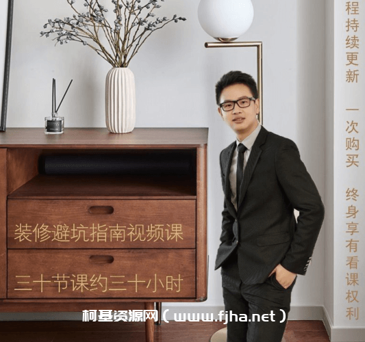 装修避坑指南视频课四合一