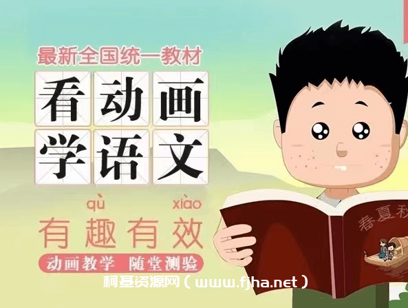 麻豆语文：1～4年级下册动画式教学