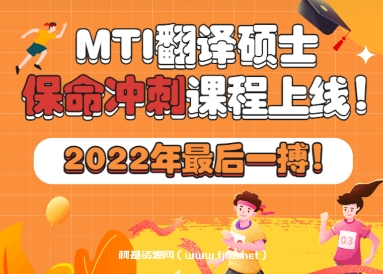 2022年MTI翻译硕士保命冲刺课程