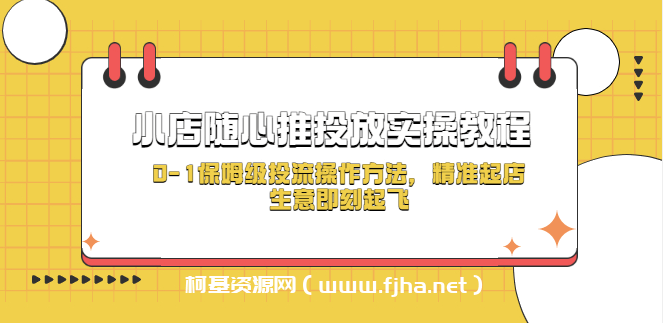 小店随心推投放实操教程，0-1保姆级投流操作方法