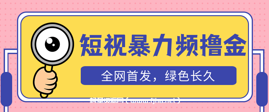 日入500+TK短视频暴力撸金