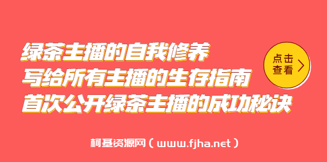 绿茶主播的自我修养