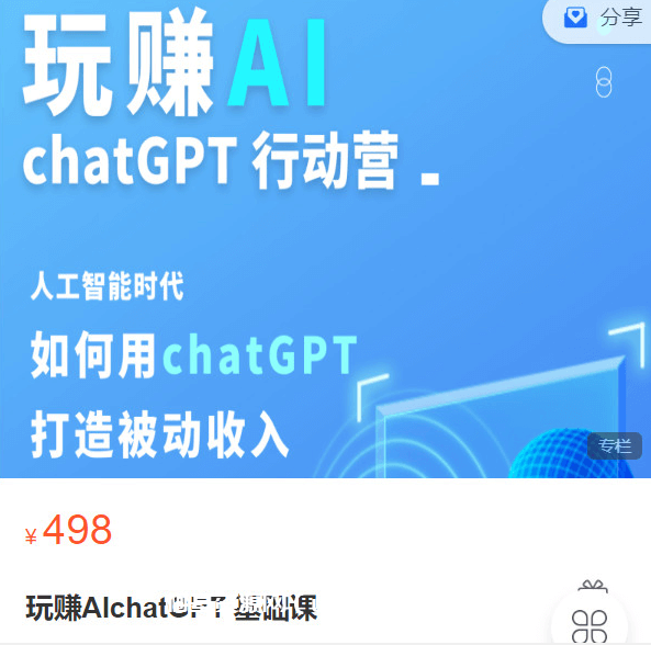 玩赚AI chatgpt基础课