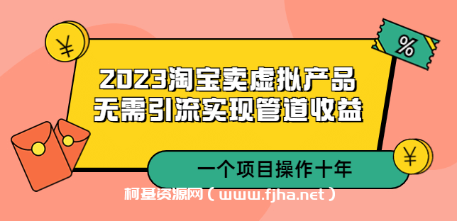 2023淘宝卖虚拟产品