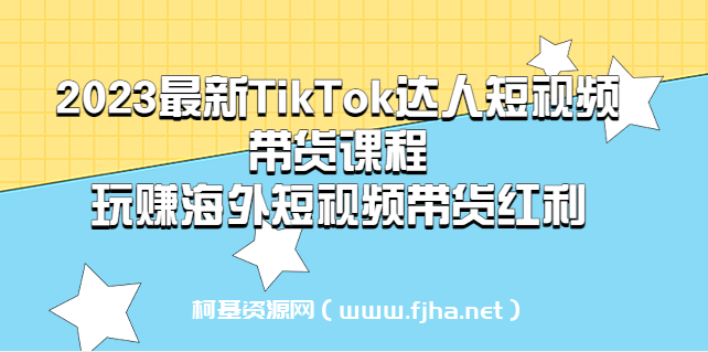 2023最新TikTok·达人短视频带货课程