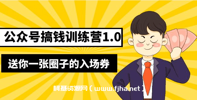 坏坏-公众号搞钱训练营1.0