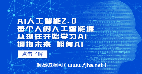 AI人工智能2.0：每个人的人工智能课