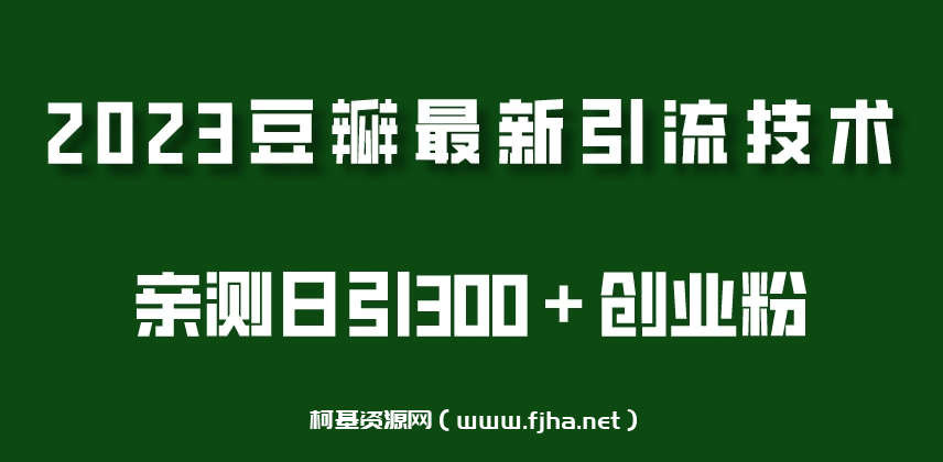 2023豆瓣引流最新玩法