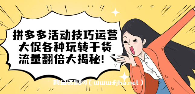 拼多多活动技巧运营