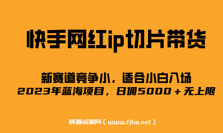 2023爆火的快手网红IP切片