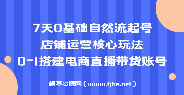 7天0基础自然流起号