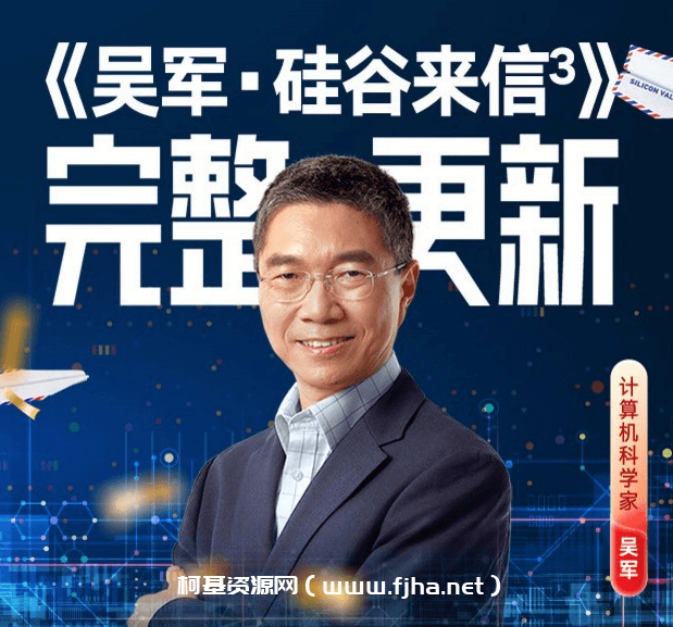 吴军·硅谷来信3