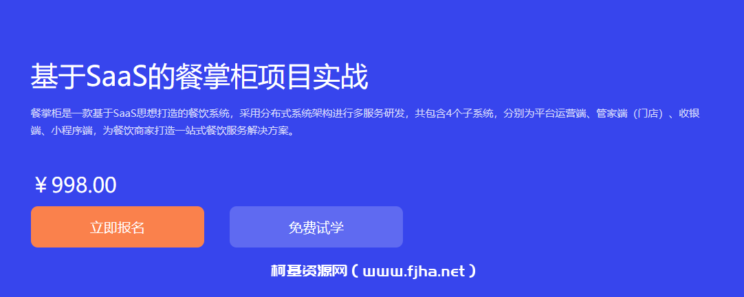 基于SaaS的餐掌柜项目实战