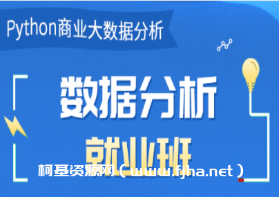 2022年Python数据分析就业班27期