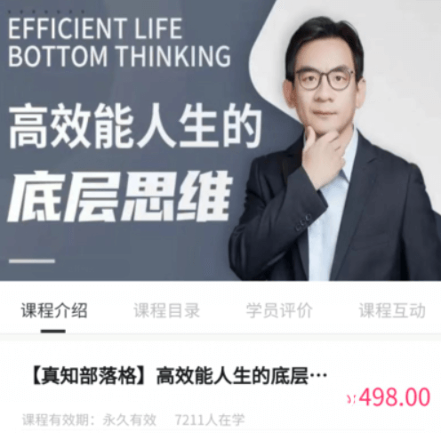 【真知部落格】高效能人生的底层思维