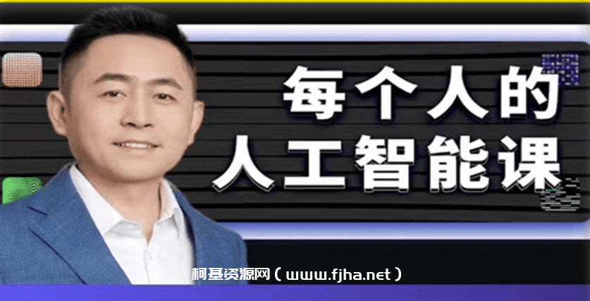 李一舟：人工智能课AI2.0