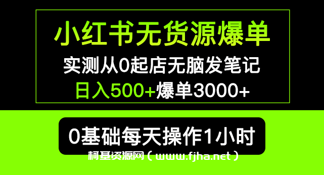 小红书无货源暴利掘金