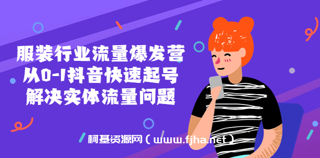 服装行业流量爆发营