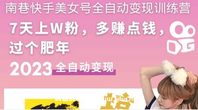 快手美女号全自动变现训练营1.0